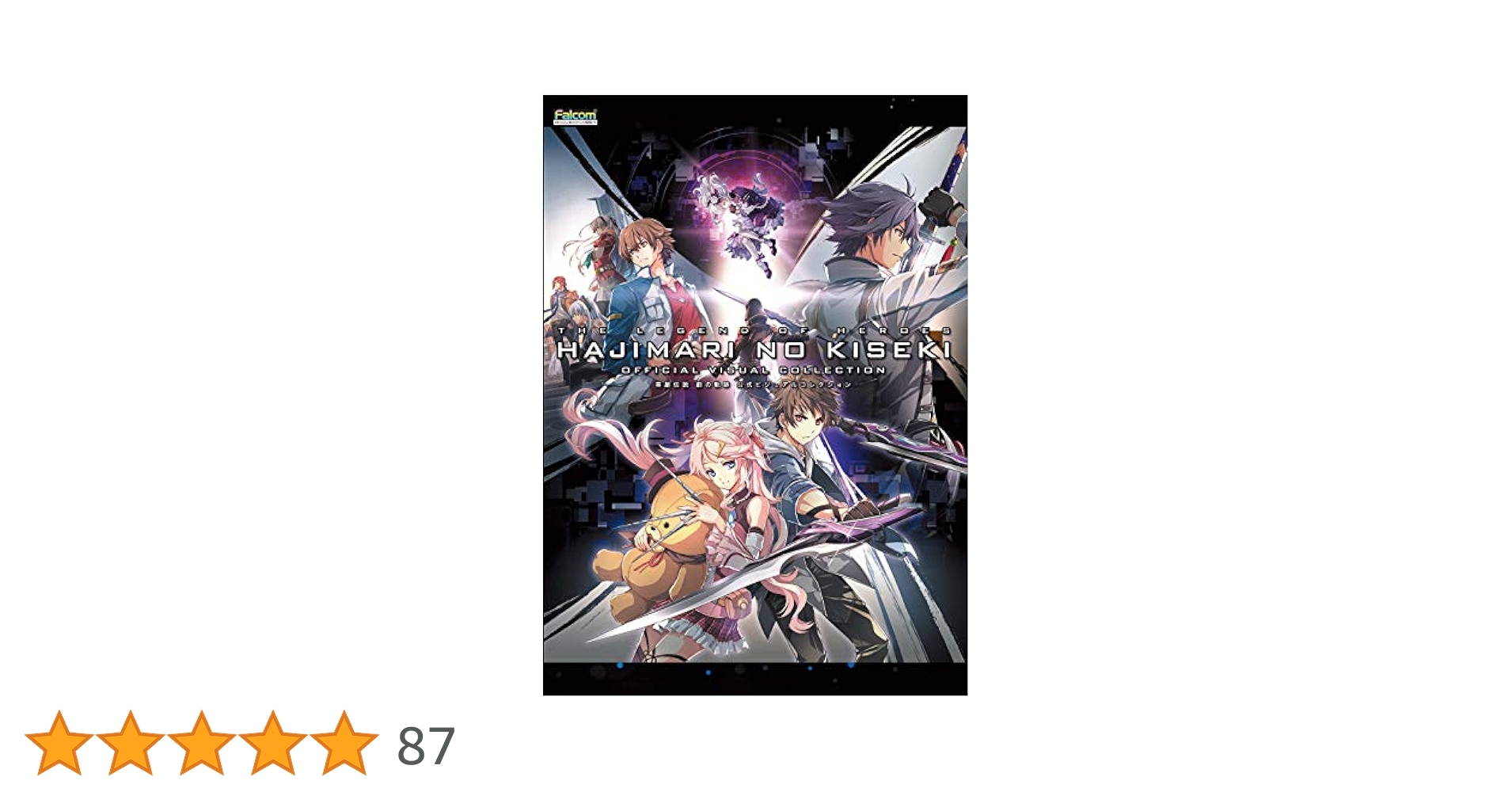 英雄伝説 閃の軌跡III 公式ビジュアルコレクション Amazon.co.jp: 英雄伝説 創の軌跡 公式ビジュアルコレクション